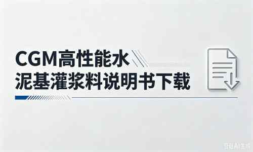 浔阳厂家：CGM高性能水泥基灌浆料说明书PDF（纯白无LOGO）